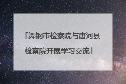舞钢市检察院与唐河县检察院开展学习交流