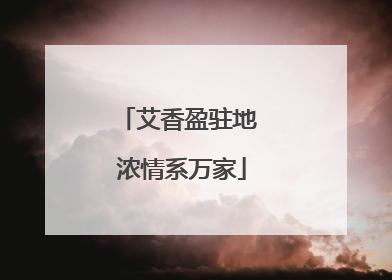 艾香盈驻地 浓情系万家