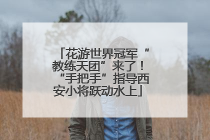 花游世界冠军“教练天团”来了！“手把手”指导西安小将跃动水上