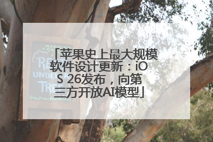 苹果史上最大规模软件设计更新：iOS 26发布，向第三方开放AI模型