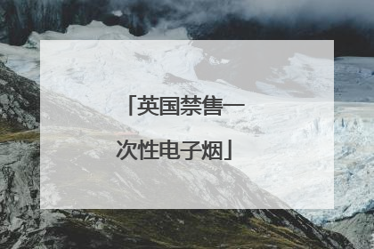 英国禁售一次性电子烟
