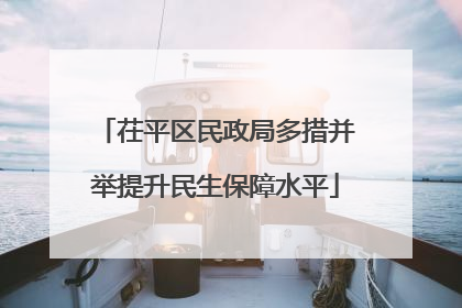 茌平区民政局多措并举提升民生保障水平