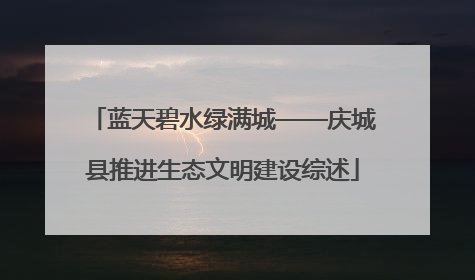蓝天碧水绿满城——庆城县推进生态文明建设综述