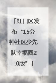 虹口区发布“15分钟社区少先队幸福圈2.0版”