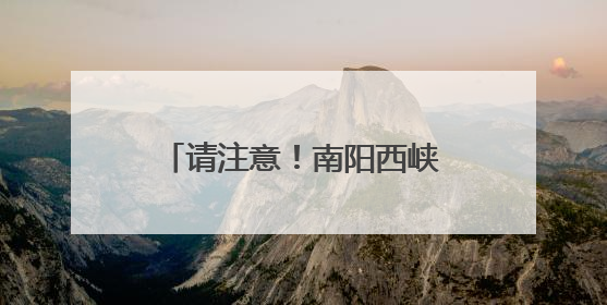 请注意！南阳西峡各景区闭园详情