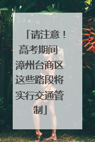 请注意！高考期间 漳州台商区这些路段将实行交通管制