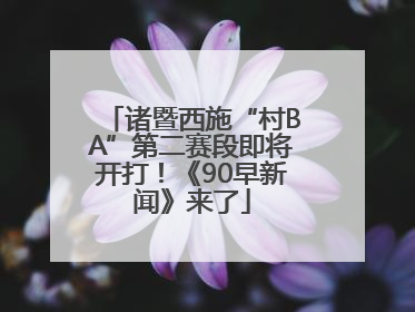 诸暨西施“村BA”第二赛段即将开打！《90早新闻》来了