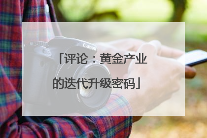 评论：黄金产业的迭代升级密码