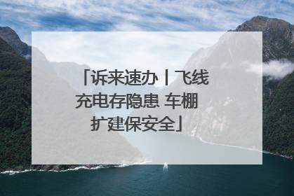 诉来速办丨飞线充电存隐患 车棚扩建保安全