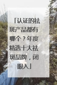 认证的祛斑产品都有哪个？年度精选十大祛斑品牌，闭眼入