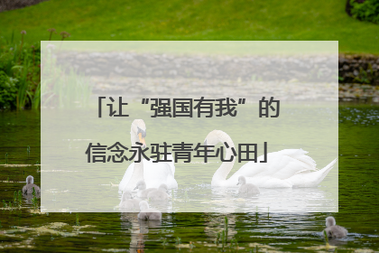 让“强国有我”的信念永驻青年心田