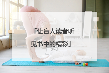 让盲人读者听见书中的精彩