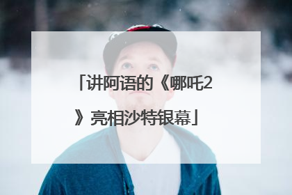 讲阿语的《哪吒2》亮相沙特银幕
