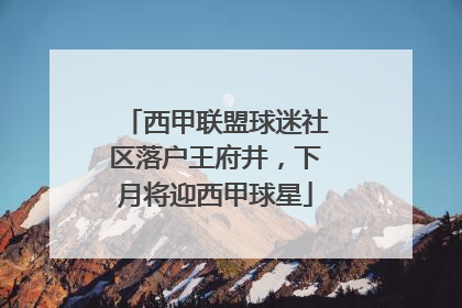 西甲联盟球迷社区落户王府井，下月将迎西甲球星