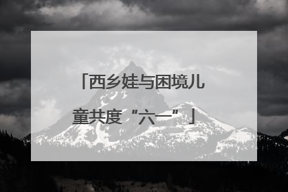 西乡娃与困境儿童共度“六一”