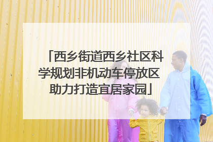 西乡街道西乡社区科学规划非机动车停放区 助力打造宜居家园