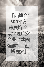 西博会1500平方米展馆 全景呈现广安产业“建圈强链”｜西博视界