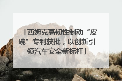 西姆克高韧性制动“皮碗”专利获批，以创新引领汽车安全新标杆