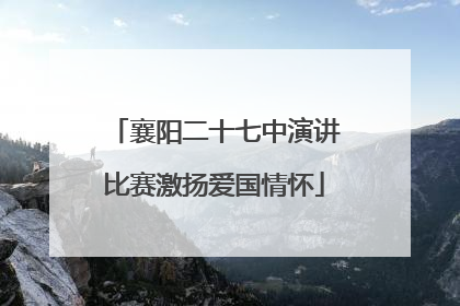 襄阳二十七中演讲比赛激扬爱国情怀