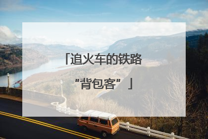 追火车的铁路“背包客”