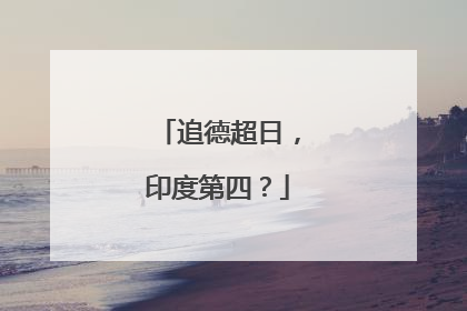 追德超日，印度第四？