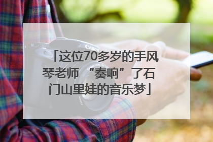 这位70多岁的手风琴老师 “奏响”了石门山里娃的音乐梦