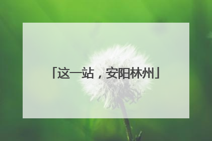 这一站，安阳林州