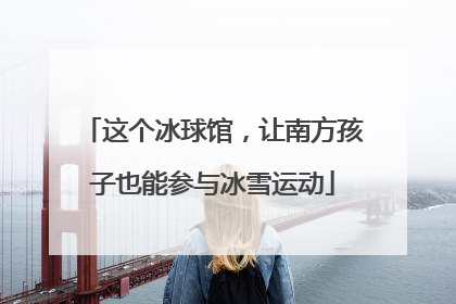 这个冰球馆，让南方孩子也能参与冰雪运动