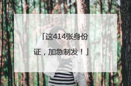 这414张身份证，加急制发！