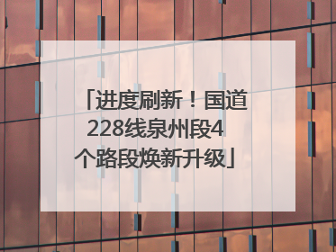 进度刷新！国道228线泉州段4个路段焕新升级