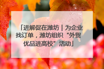 进解促在潍坊｜为企业找订单，潍坊组织“外贸优品进高校”活动