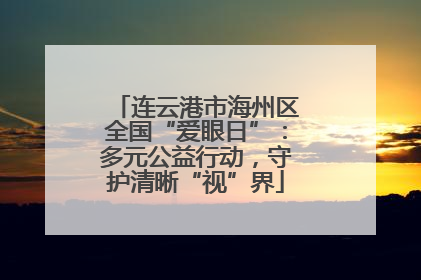 连云港市海州区全国“爱眼日”：多元公益行动，守护清晰“视”界