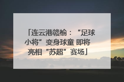 连云港赣榆：“足球小将”变身球童 即将亮相“苏超”赛场