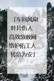 车间风扇叶片伤人 高效急救网络护佑工人转危为安