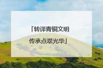 转译青铜文明 传承点翠光华