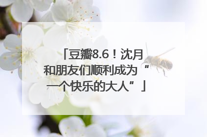豆瓣8.6！沈月和朋友们顺利成为“一个快乐的大人”