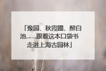 豫园、秋霞圃、醉白池……跟着这本口袋书走进上海古园林