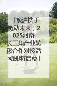豫沪携手 链动未来，2025河南·长三角产业转移合作对接活动即将启幕