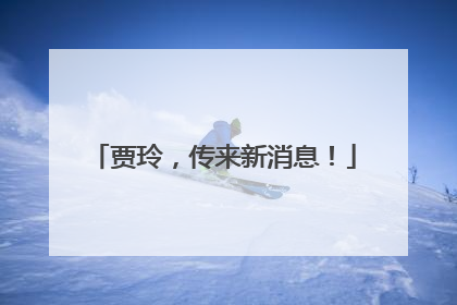 贾玲，传来新消息！