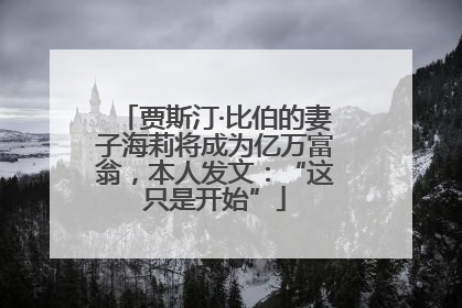 贾斯汀·比伯的妻子海莉将成为亿万富翁，本人发文：“这只是开始”