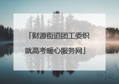财源街道团工委织就高考暖心服务网