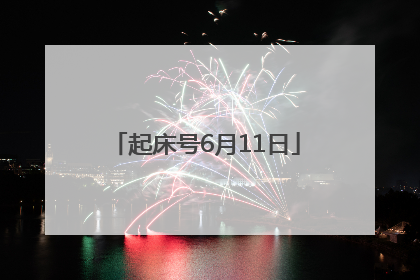 起床号6月11日