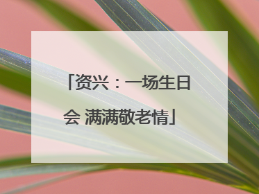 资兴：一场生日会 满满敬老情