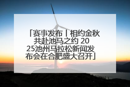 赛事发布丨相约金秋 共赴池马之约 2025池州马拉松新闻发布会在合肥盛大召开