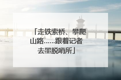 走铁索桥、攀爬山路……跟着记者去墨脱哨所
