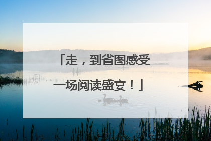 走，到省图感受一场阅读盛宴！