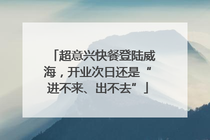 超意兴快餐登陆威海，开业次日还是“进不来、出不去”