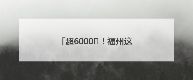 超6000㎡！福州这所幼儿园即将搬迁！