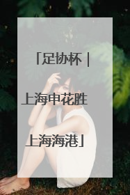 足协杯｜上海申花胜上海海港
