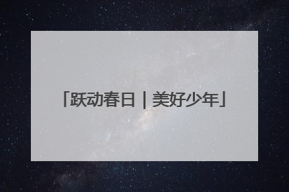 跃动春日｜美好少年